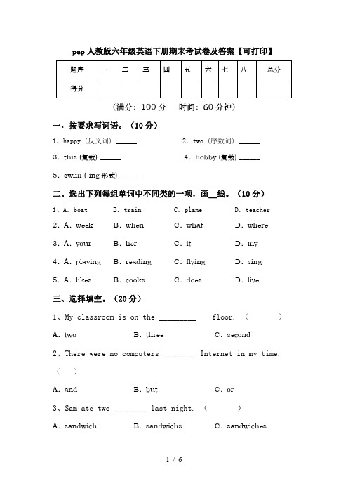 pep人教版六年级英语下册期末考试卷及答案【可打印】