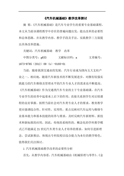 《汽车机械基础》教学改革探讨