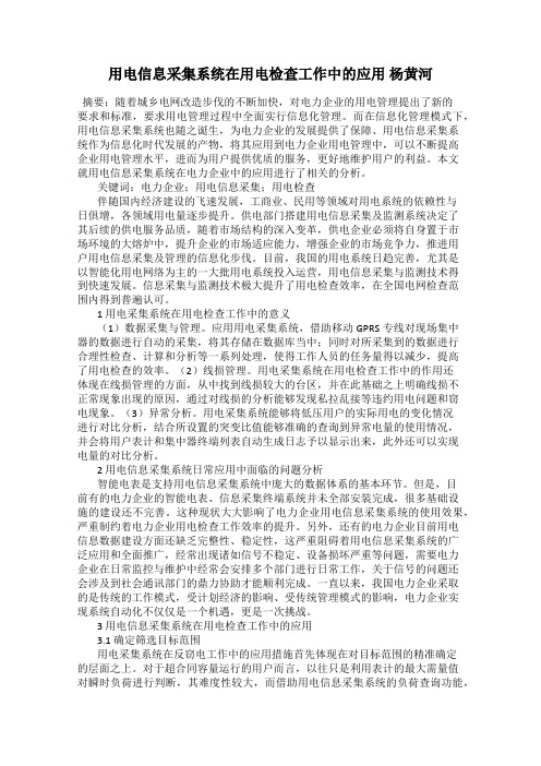 用电信息采集系统在用电检查工作中的应用 杨黄河