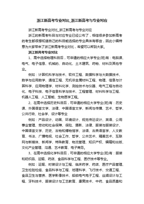 浙江新高考专业对比_浙江新高考与专业对应