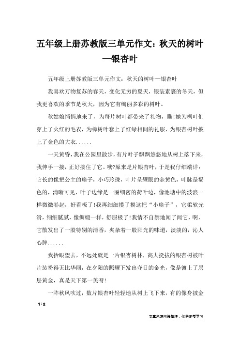 五年级上册苏教版三单元作文:秋天的树叶—银杏叶_单元作文