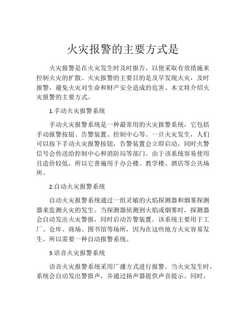 火灾报警的主要方式是