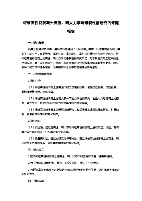 纤维高性能混凝土高温、明火力学与爆裂性能研究的开题报告