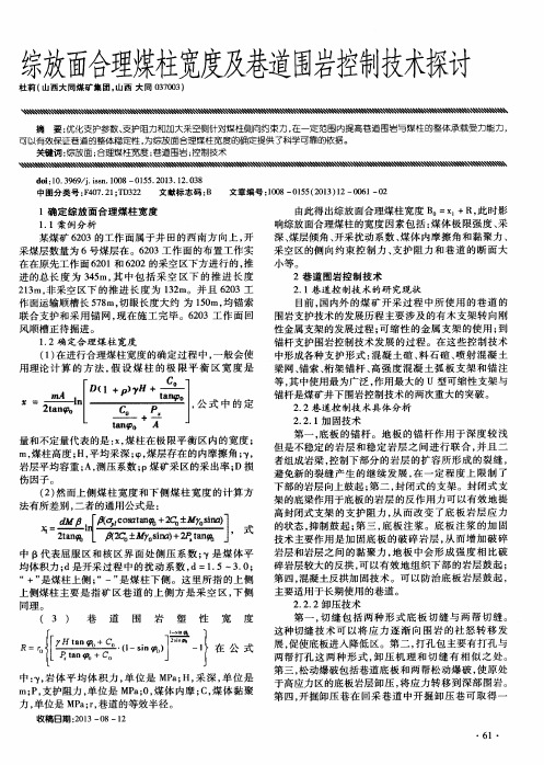 综放面合理煤柱宽度及巷道围岩控制技术探讨