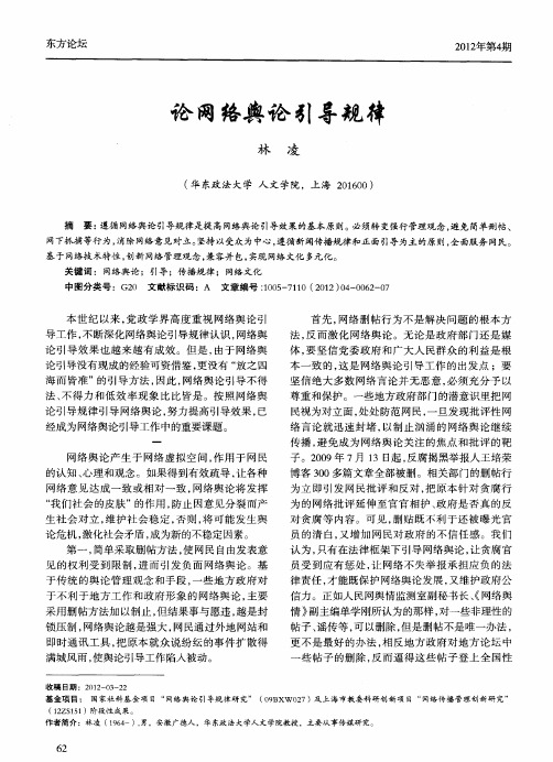 论网络舆论引导规律