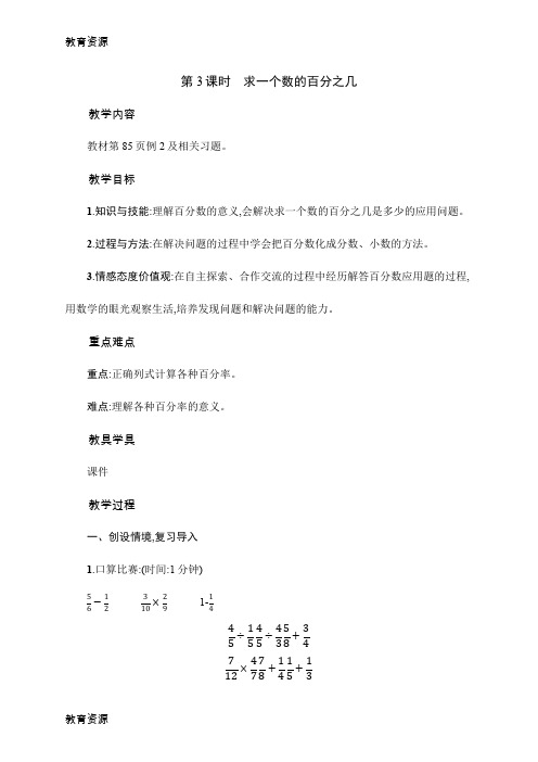 【教育资料】六年级上数学教案6.3求一个数的百分之几 人教新课标学习精品