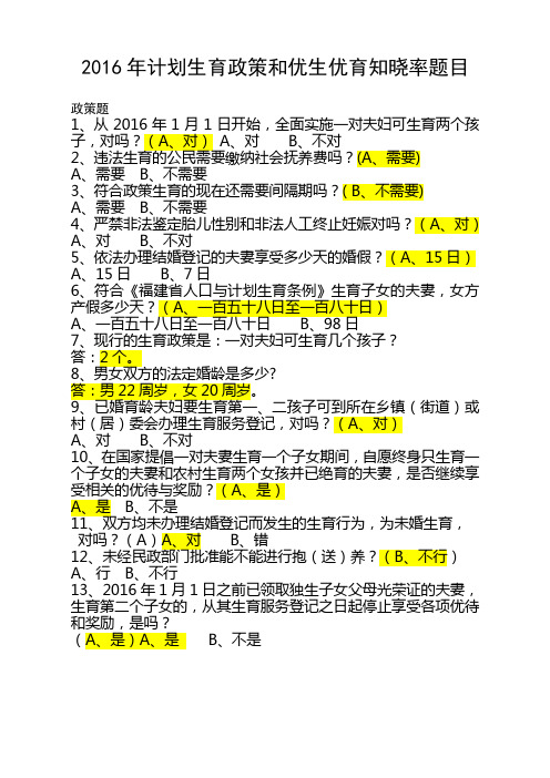 2016年计划生育政策和优生优育知晓题目(9月新)