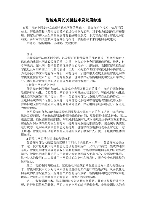智能电网的关键技术及发展综述