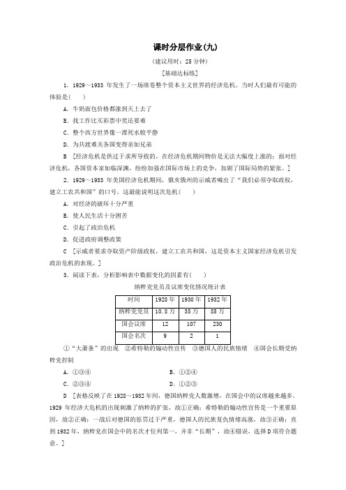 2019_2020学年高中历史课时作业91929～1933年资本主义经济危机新人教版选修3