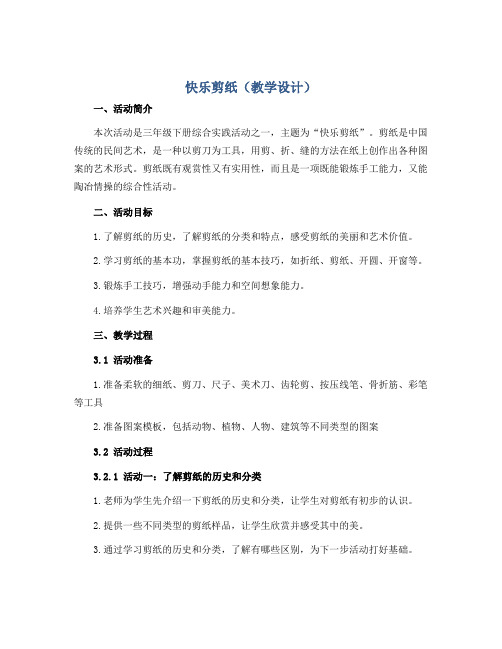 快乐剪纸(教学设计)2022-2023学年综合实践活动三年级下册