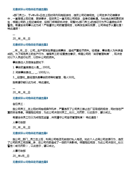 最新无意损坏公司物品处罚通告15篇