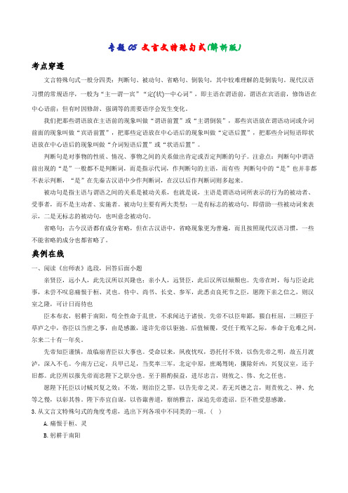 专题05 文言文特殊句(教师版含解析)-2021年中考语文考前抓大分技法之文言文阅读