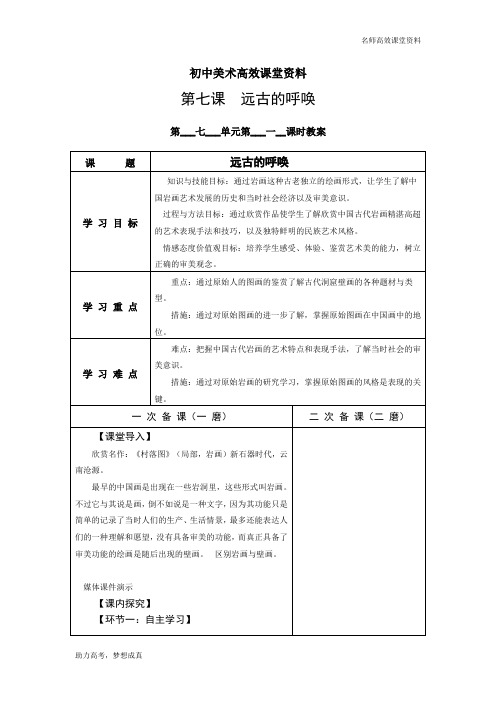 初中美术高效课堂资料 第7课  远古的呼唤