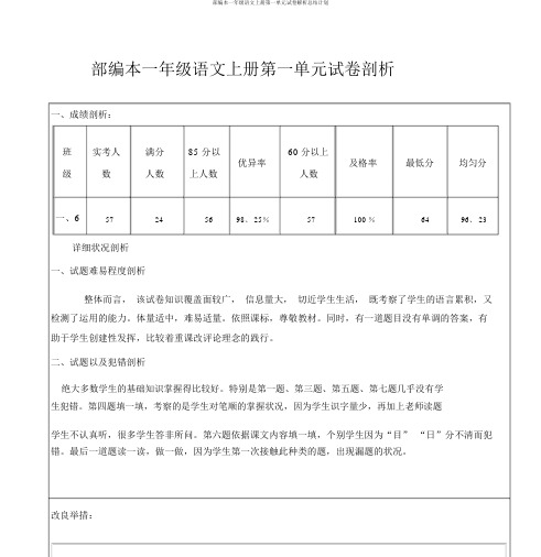 部编本一年级语文上册第一单元试卷解析总结计划