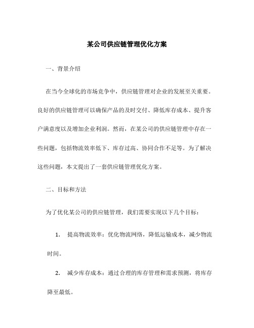 某公司供应链管理优化方案