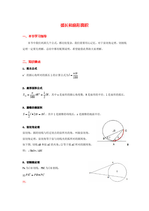 九年级上册数学《圆》弧长和扇形面积-知识点整理