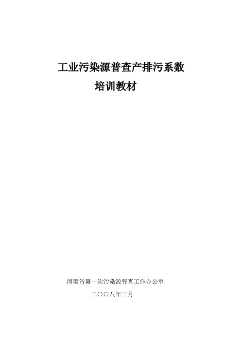 一、产排污系数手册简介