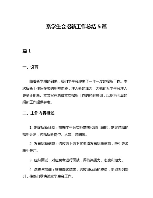 系学生会招新工作总结5篇