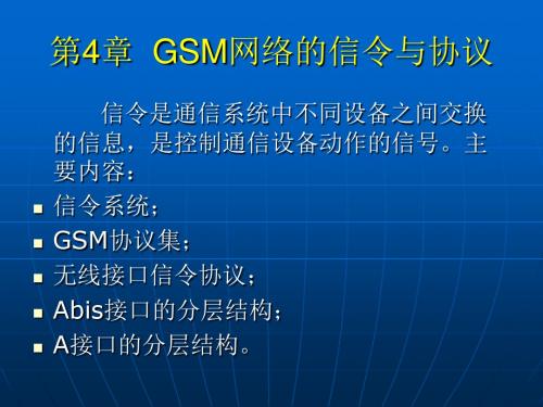 第4章GSM网络的信令与协议5