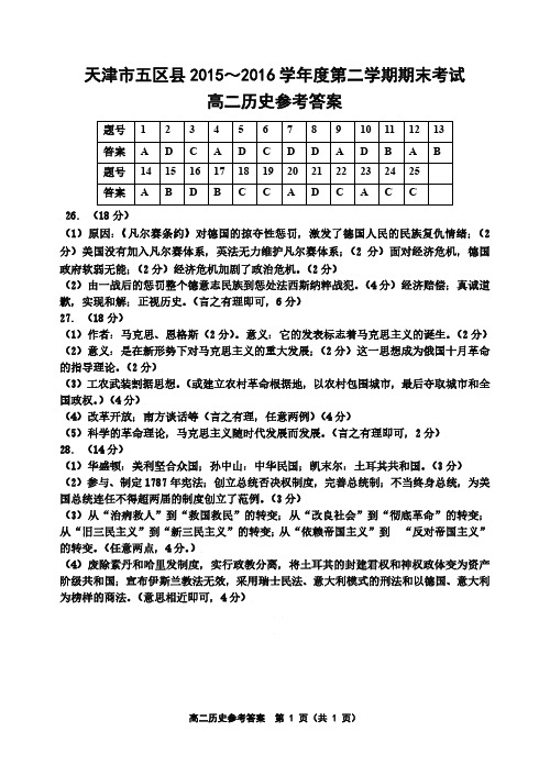 天津市五区县2015-2016学年度第二学期期末考试高二历史答案