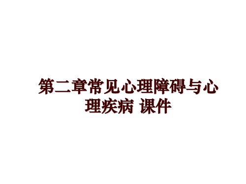 最新第二章常见心理障碍与心理疾病 课件ppt课件