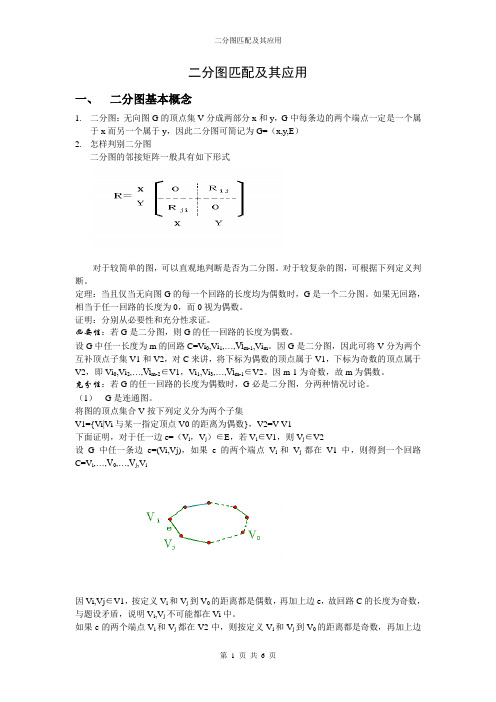 二分图匹配及其应用