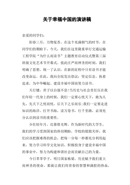 关于幸福中国的演讲稿