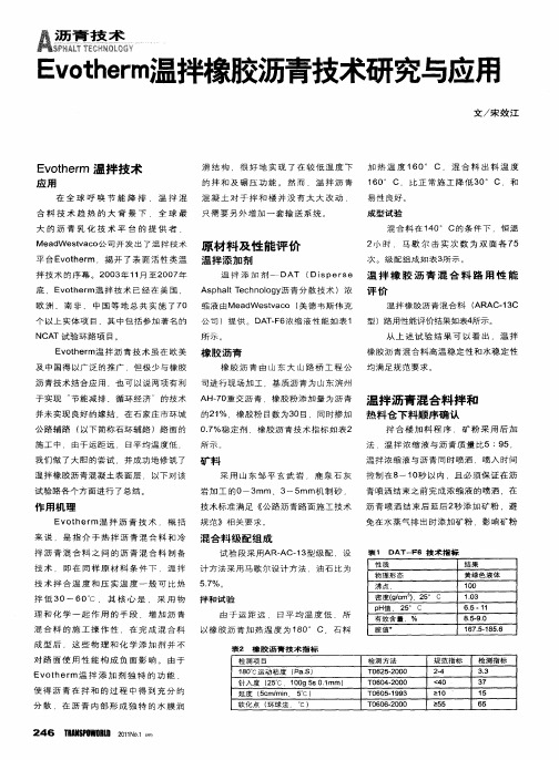 Evotherm温拌橡胶沥青技术研究与应用