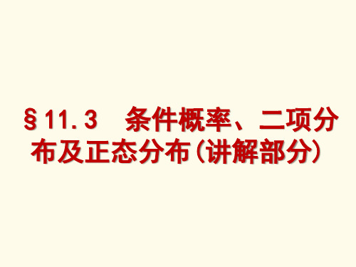 条件概率、二项分布及正态分布(讲解部分)