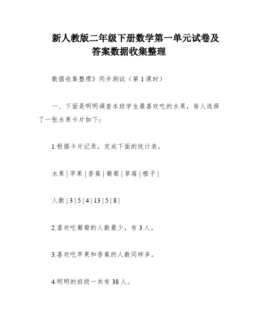 新人教版二年级下册数学第一单元试卷及答案数据收集整理