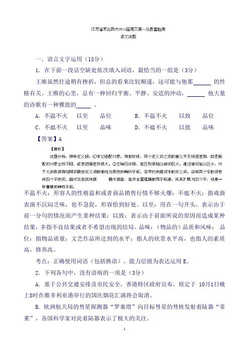 江苏省苏北四市高三第一次质量检测语文试题Word版含解析