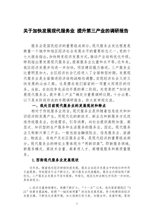 关于加快发展现代服务业-提升第三产业的调研报告