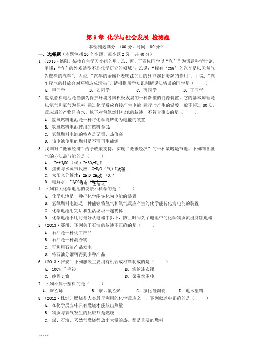 沪教版化学九年级下册全册第9章化学与社会发展综合检测题(含解析).docx