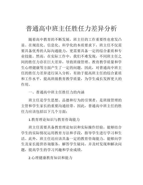 普通高中班主任胜任力差异分析