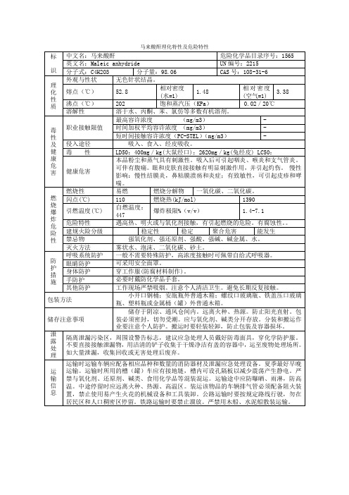 马来酸酐理化特性及危险特性(新)