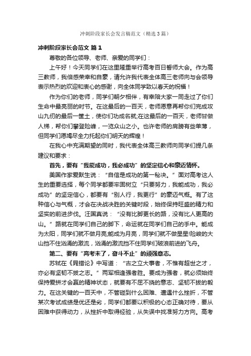 冲刺阶段家长会发言稿范文（精选3篇）