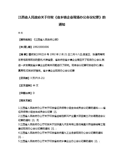 江西省人民政府关于印发《省乡镇企业现场办公会议纪要》的通知