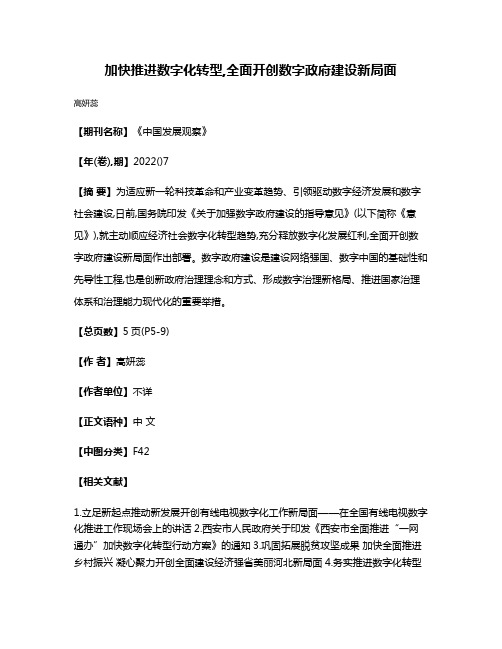 加快推进数字化转型,全面开创数字政府建设新局面