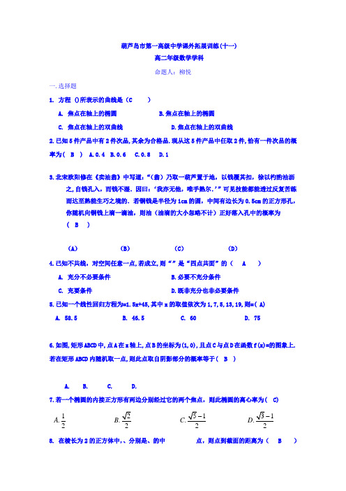 辽宁省葫芦岛市第一高级中学2016-2017学年高二上学期数学(文)拓展试题1(十一)Word版含答案