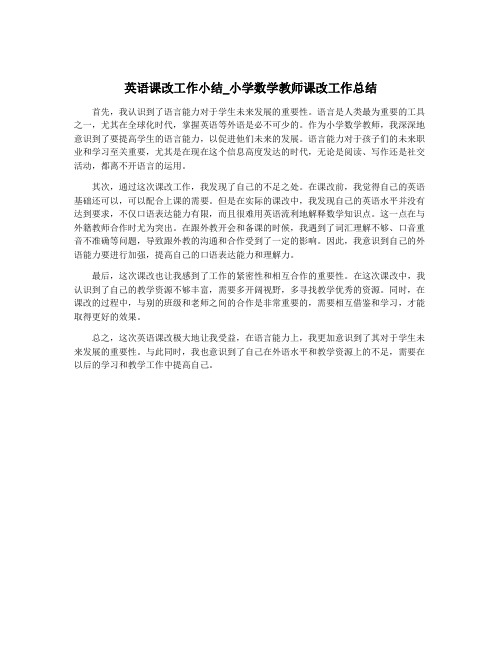 英语课改工作小结_小学数学教师课改工作总结