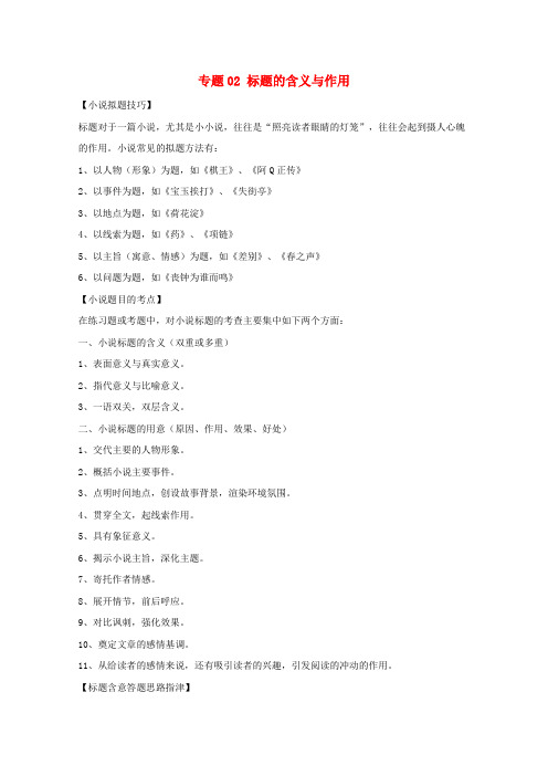 高考语文小说阅读答题技巧专题02标题的含义与作用含解析20190220121