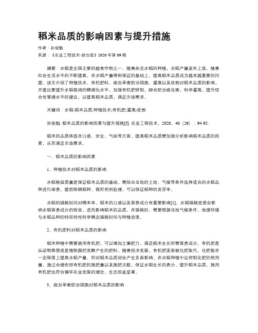 稻米品质的影响因素与提升措施