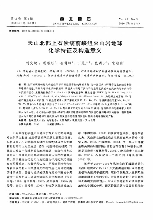 天山北部上石炭统前峡组火山岩地球化学特征及构造意义