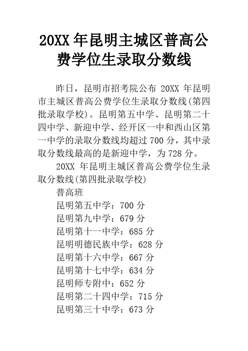 20XX年昆明主城区普高公费学位生录取分数线