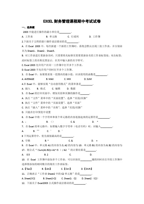 EXCEL财务管理课程期中考试试卷