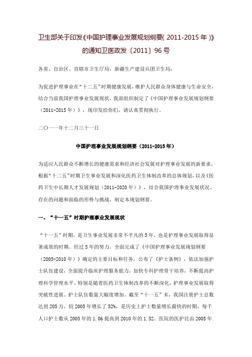 中国护理事业发展规划纲要-江苏省中西医结合医院