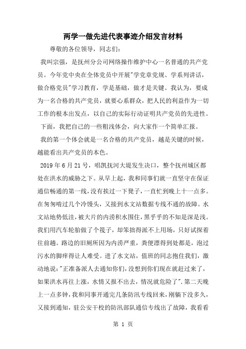 两学一做先进代表事迹介绍发言材料精品文档6页