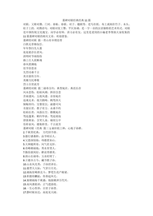 2024最新-墓碑对联经典经典11篇