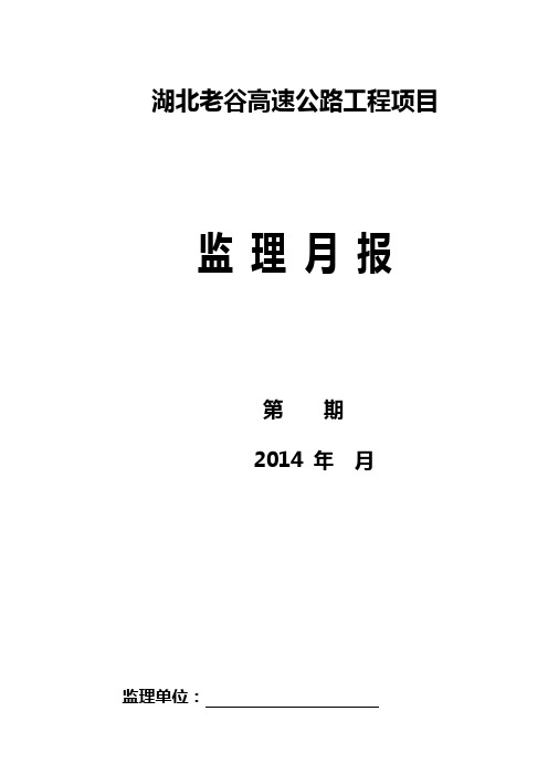 湖北高速监理月报格式