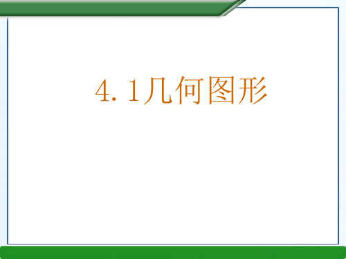 几何图形(PPT)全面版